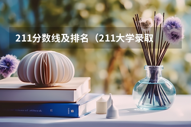 211分数线及排名（211大学录取分数线表）