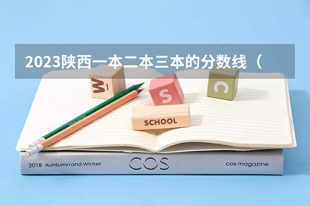 2023陕西一本二本三本的分数线（陕西一本大学排名一览表及分数线）