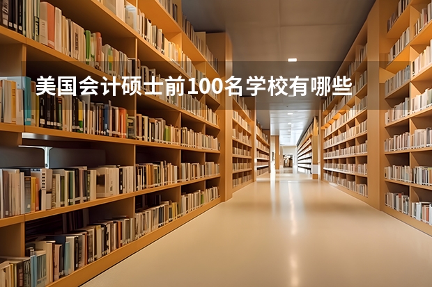 美国会计硕士前100名学校有哪些