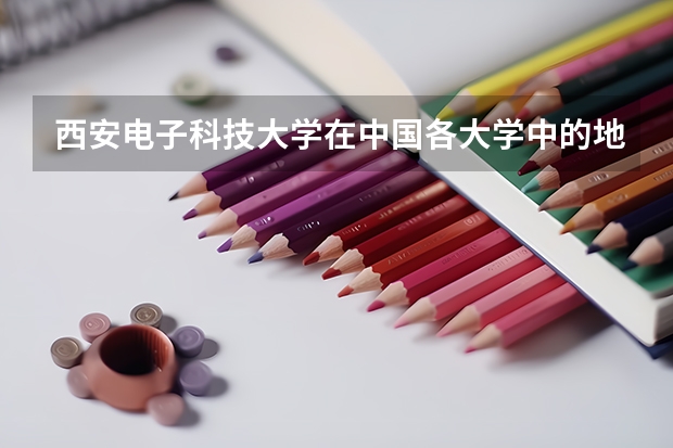 西安电子科技大学在中国各大学中的地位怎么样？这所学校的招生要求有多高？
