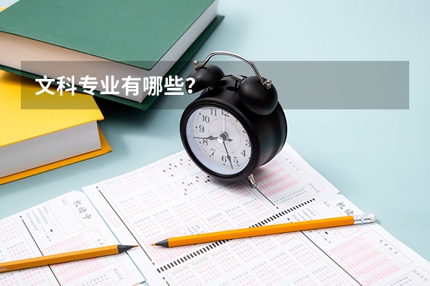 文科专业有哪些？