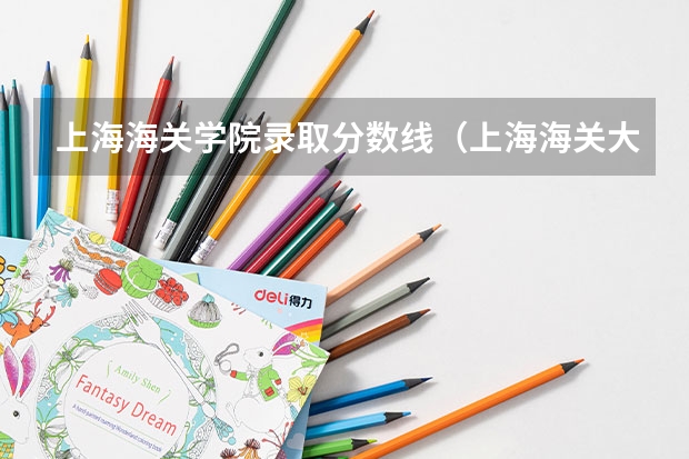 上海海关学院录取分数线（上海海关大学录取分数线2023）