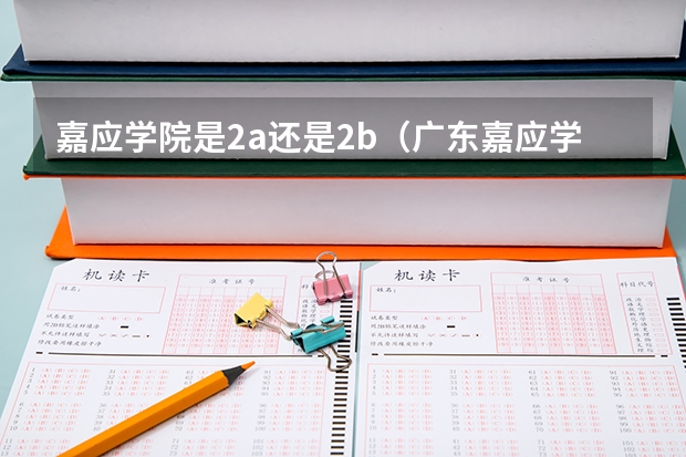嘉应学院是2a还是2b（广东嘉应学院有几个校区，各校区之间有何联系）