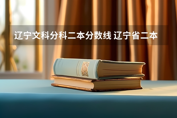 辽宁文科分科二本分数线 辽宁省二本分数线