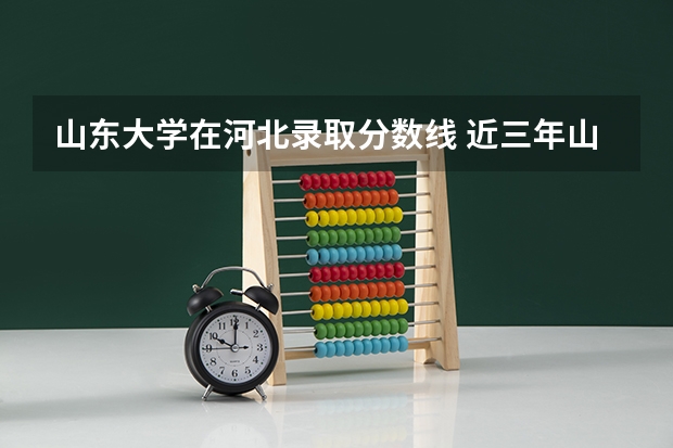 山东大学在河北录取分数线 近三年山东专科一批提档线