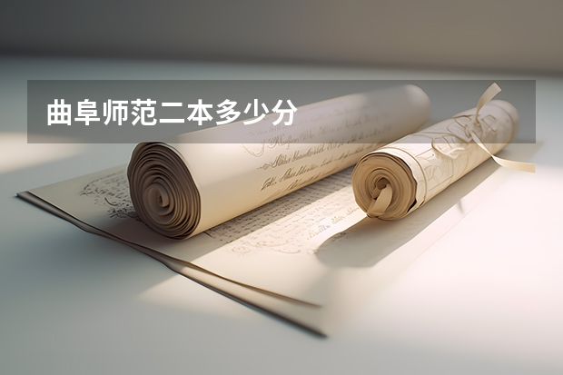 曲阜师范二本多少分