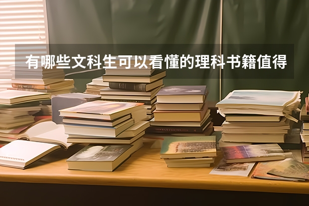 有哪些文科生可以看懂的理科书籍值得推荐