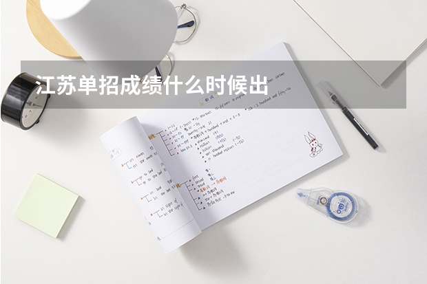 江苏单招成绩什么时候出