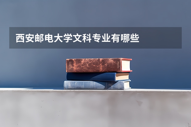 西安邮电大学文科专业有哪些