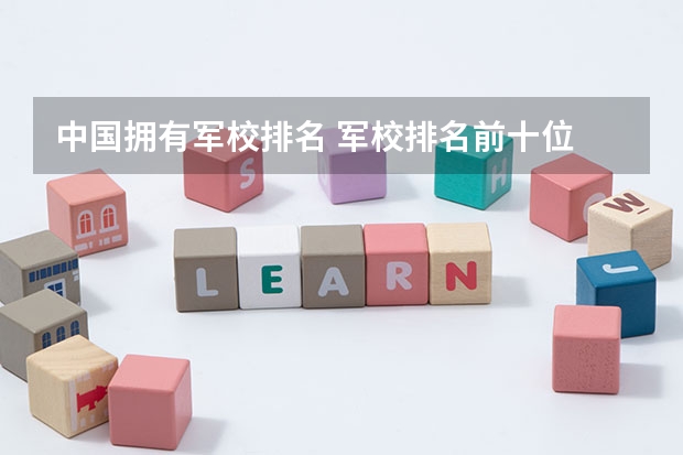 中国拥有军校排名 军校排名前十位