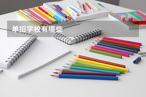 单招学校有哪些