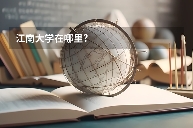 江南大学在哪里?
