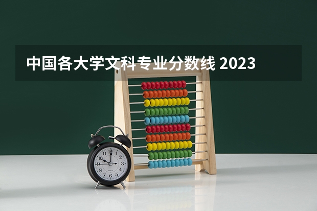 中国各大学文科专业分数线 2023年大学文科录取线