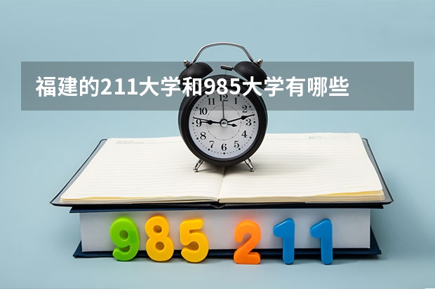 福建的211大学和985大学有哪些