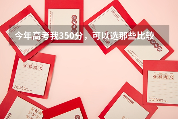今年高考我350分，可以选那些比较好学校？？（广东的）（近几年东莞五大名校的中考分数线）
