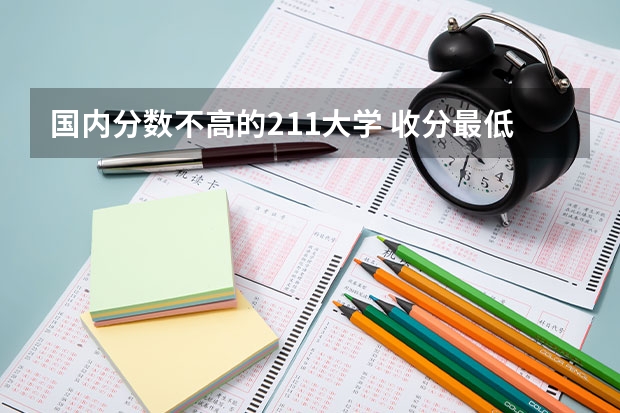 国内分数不高的211大学 收分最低的211大学