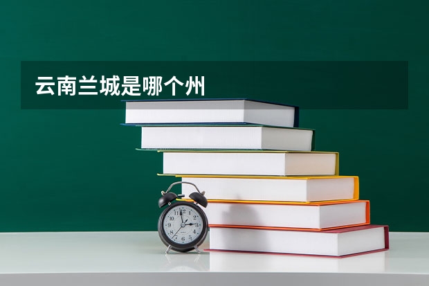 云南兰城是哪个州