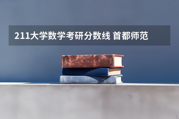211大学数学考研分数线 首都师范大学应用数学研究生分数线
