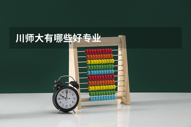 川师大有哪些好专业