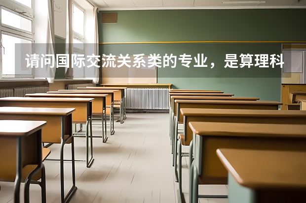 请问国际交流关系类的专业，是算理科还是文科？？清华北大有吗？？