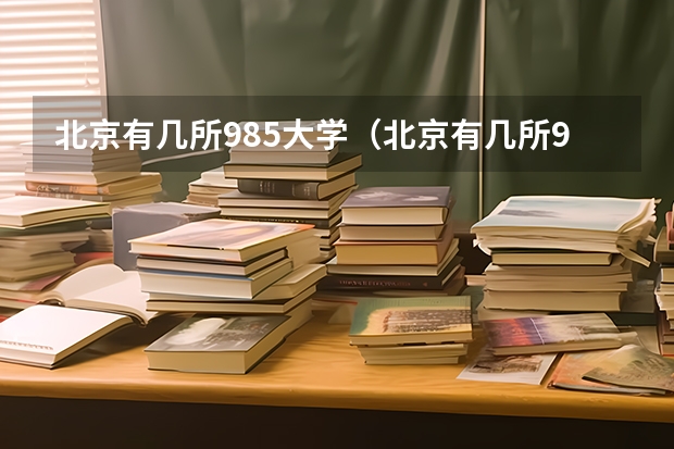 北京有几所985大学（北京有几所985、211高校？）