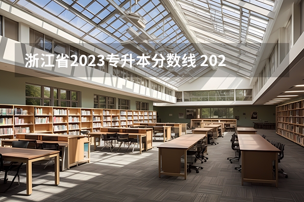 浙江省2023专升本分数线 2023年浙江专升本各专业录取分数线？