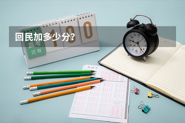 回民加多少分？
