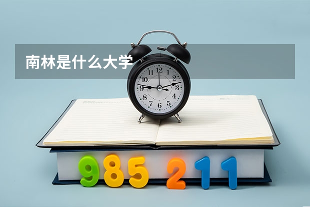 南林是什么大学