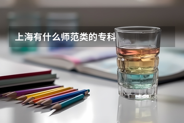 上海有什么师范类的专科