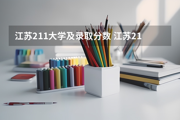 江苏211大学及录取分数 江苏211大学录取分数线