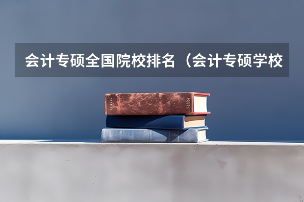 会计专硕全国院校排名（会计专硕学校排名及学费）