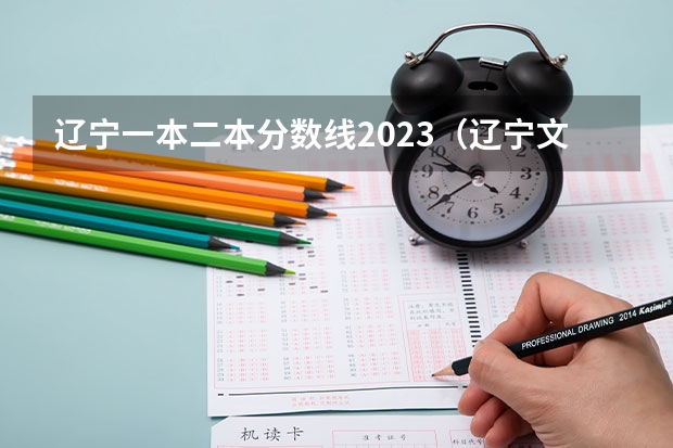 辽宁一本二本分数线2023（辽宁文科二本分数线）