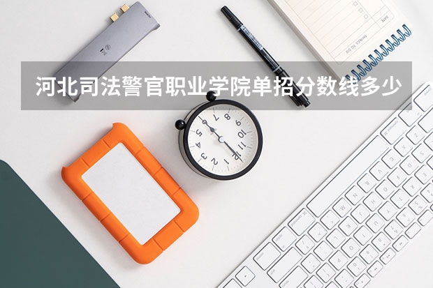 河北司法警官职业学院单招分数线多少分