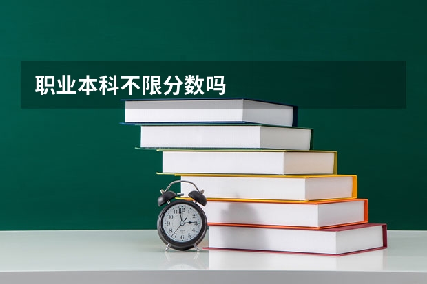 职业本科不限分数吗