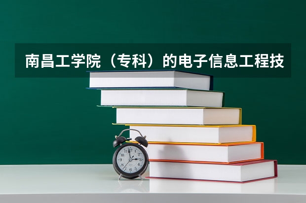 南昌工学院（专科）的电子信息工程技术、工程造价、数控技术专业往年的分数线是多少？