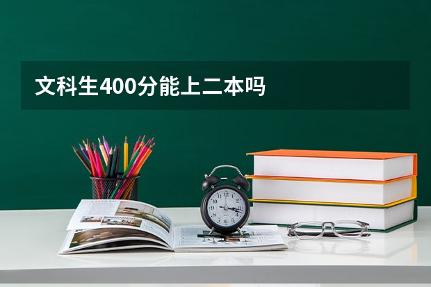 文科生400分能上二本吗