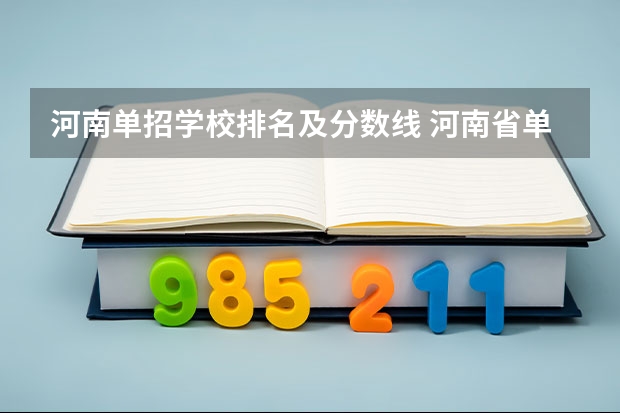 河南单招学校排名及分数线 河南省单招学校分数线