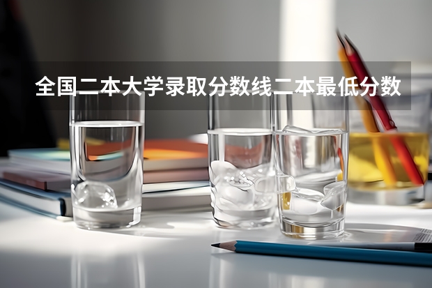 全国二本大学录取分数线二本最低分数线（多省含文理科） 文科二本大学最低录取分数线