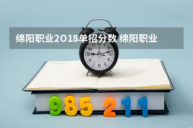 绵阳职业2O18单招分数 绵阳职业技术学院单招录取线