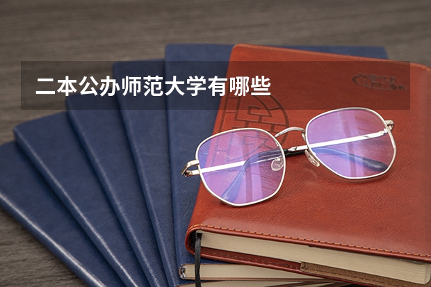二本公办师范大学有哪些
