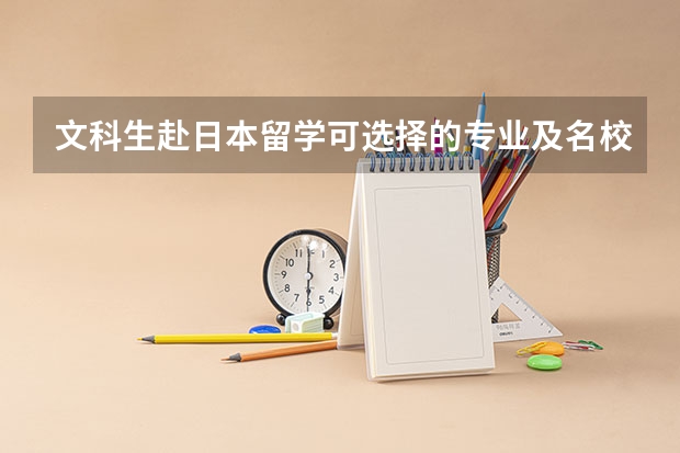 文科生赴日本留学可选择的专业及名校推荐（日本留学文科专业推荐）