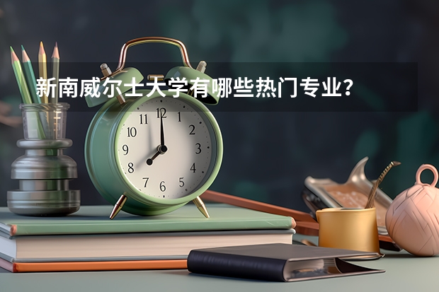 新南威尔士大学有哪些热门专业？