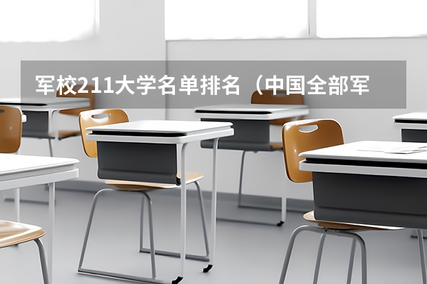 军校211大学名单排名（中国全部军校排名）