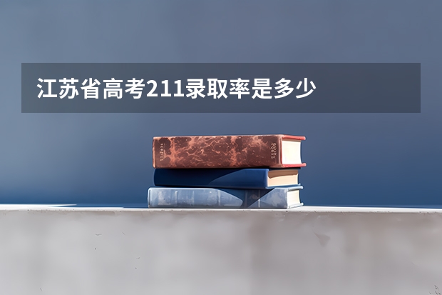 江苏省高考211录取率是多少