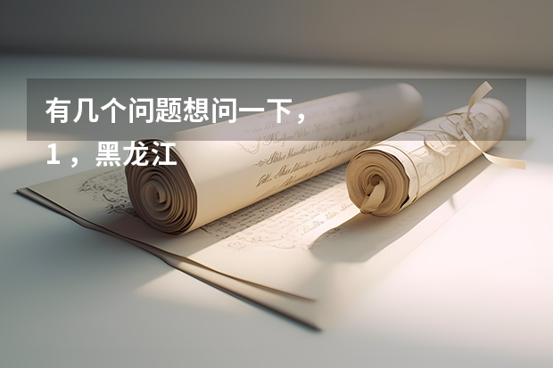 有几个问题想问一下，
1 ，黑龙江中医药大学成人高考专科去年的分数线？
2，要是自考呢，用上课嘛？最后需要考几科？
3，黑龙江中医药成考业余方式在齐齐哈尔有教学点嘛？还是得去哈尔滨？
4，师承之后出师证下来可以直接考医师不考医助嘛？