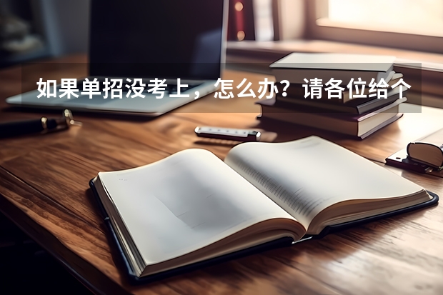 如果单招没考上，怎么办？请各位给个建议？