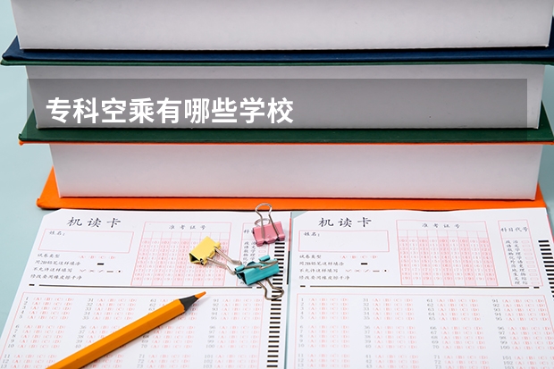专科空乘有哪些学校