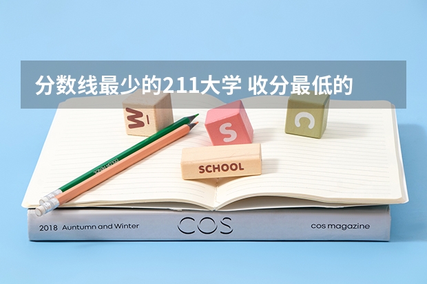 分数线最少的211大学 收分最低的211大学