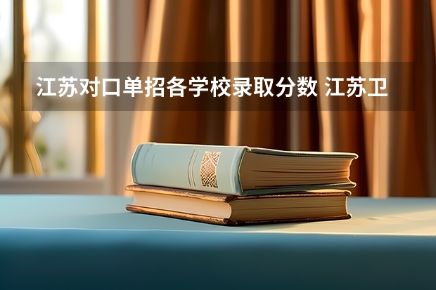 江苏对口单招各学校录取分数 江苏卫生健康职业学院2023录取分数线？