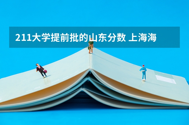 211大学提前批的山东分数 上海海军军医大学2023录取分数线